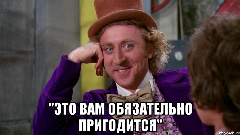  "это вам обязательно пригодится", Мем Ну давай расскажи (Вилли Вонка)