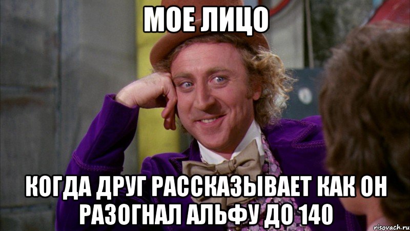 мое лицо когда друг рассказывает как он разогнал альфу до 140, Мем Ну давай расскажи (Вилли Вонка)