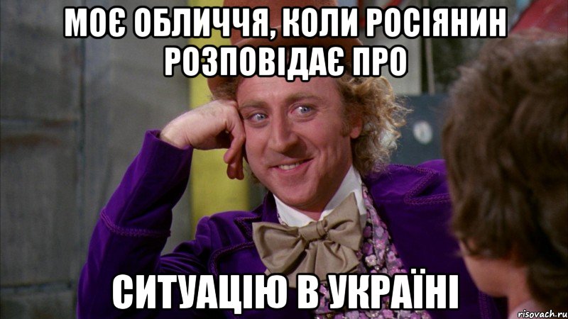 Моє обличчя, коли росіянин розповідає про ситуацію в Україні, Мем Ну давай расскажи (Вилли Вонка)