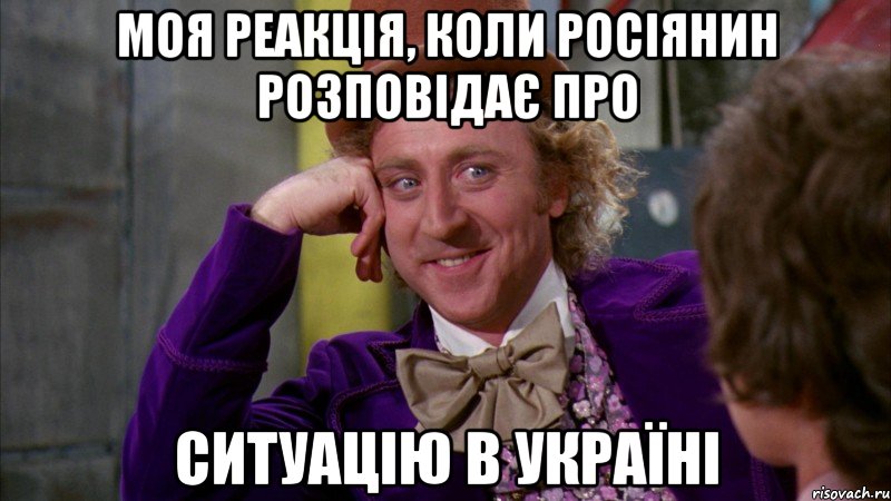 Моя реакція, коли росіянин розповідає про ситуацію в Україні, Мем Ну давай расскажи (Вилли Вонка)