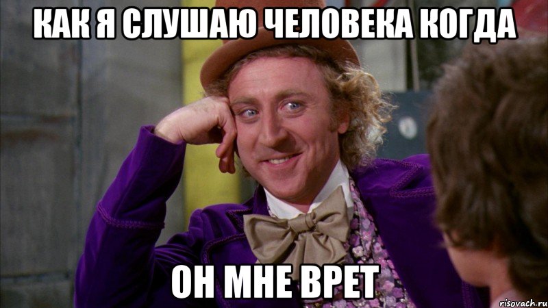 как я слушаю человека когда он мне врет, Мем Ну давай расскажи (Вилли Вонка)