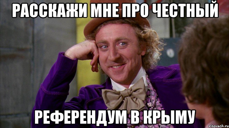 расскажи мне про честный референдум в крыму, Мем Ну давай расскажи (Вилли Вонка)