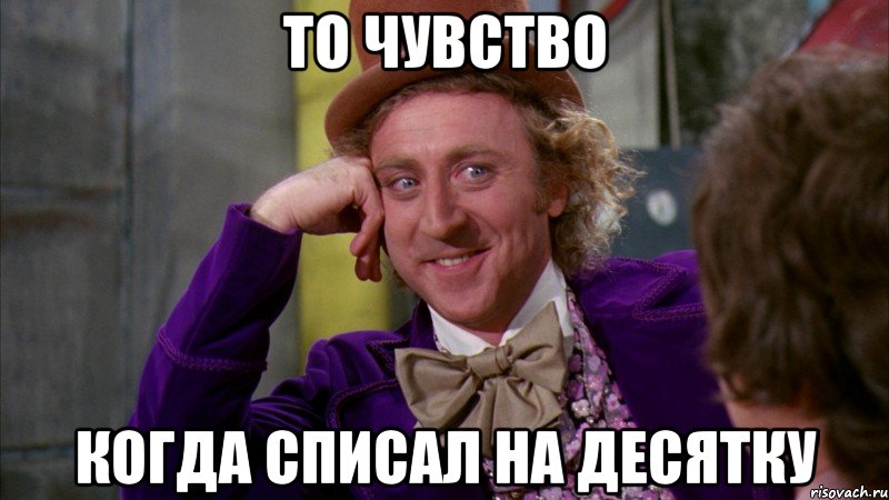 то чувство когда списал на десятку, Мем Ну давай расскажи (Вилли Вонка)