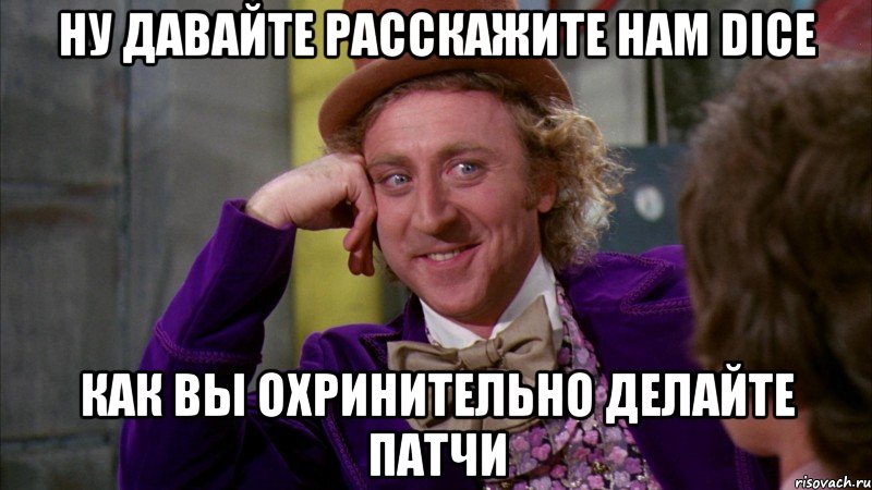 Ну давайте расскажите нам DICE Как вы охринительно делайте патчи, Мем Ну давай расскажи (Вилли Вонка)