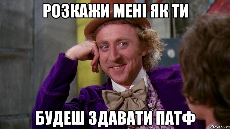 розкажи мені як ти будеш здавати патф, Мем Ну давай расскажи (Вилли Вонка)