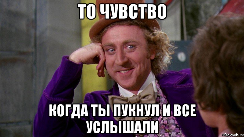 то чувство когда ты пукнул и все услышали, Мем Ну давай расскажи (Вилли Вонка)