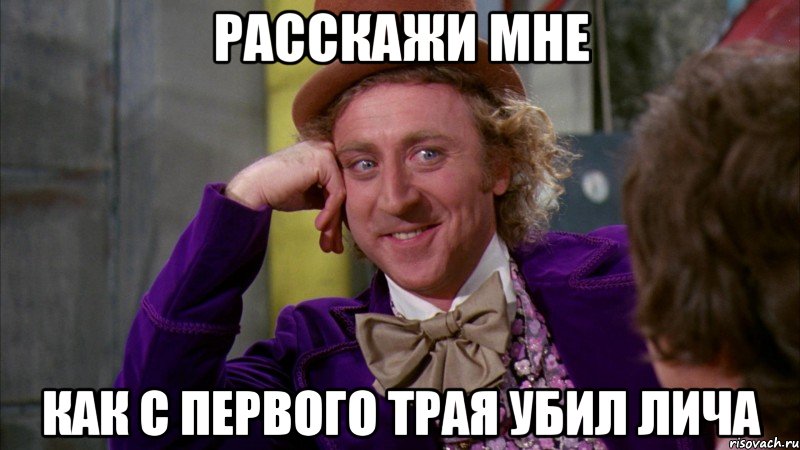 Расскажи мне как с первого трая убил Лича, Мем Ну давай расскажи (Вилли Вонка)