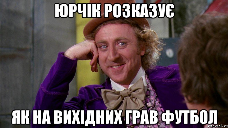 Юрчік розказує як на вихідних грав футбол, Мем Ну давай расскажи (Вилли Вонка)