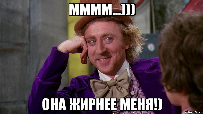 Мммм...))) Она жирнее меня!), Мем Ну давай расскажи (Вилли Вонка)