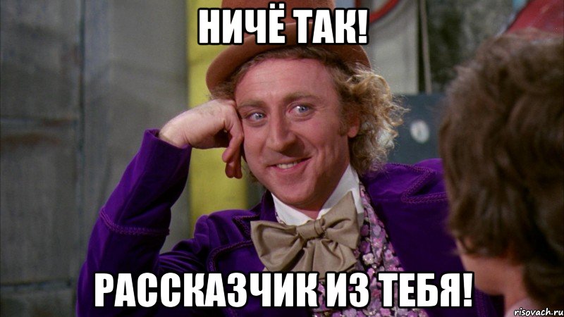 Ничё так! Рассказчик из тебя!, Мем Ну давай расскажи (Вилли Вонка)