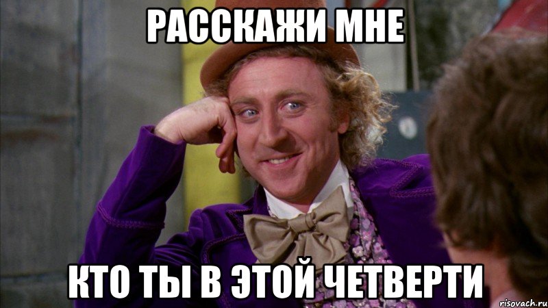 Расскажи мне кто ты в этой четверти, Мем Ну давай расскажи (Вилли Вонка)