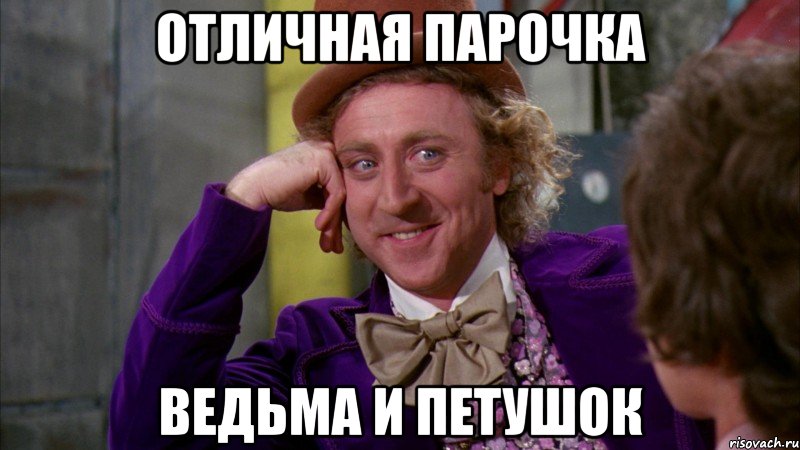 отличная парочка ведьма и петушок, Мем Ну давай расскажи (Вилли Вонка)