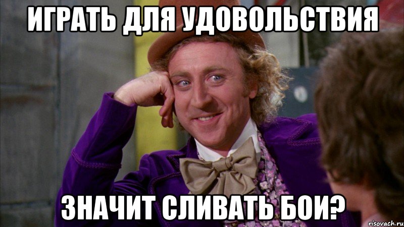 играть для удовольствия значит сливать бои?, Мем Ну давай расскажи (Вилли Вонка)