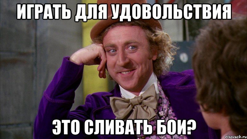 играть для удовольствия это сливать бои?, Мем Ну давай расскажи (Вилли Вонка)