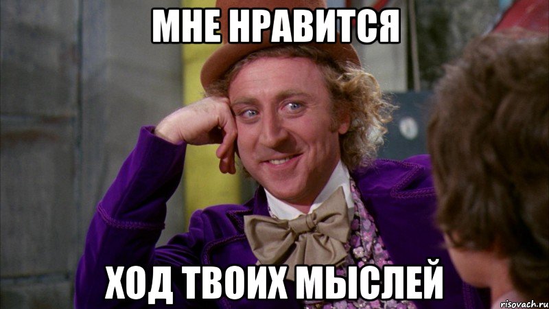 Мне нравится ход твоих мыслей, Мем Ну давай расскажи (Вилли Вонка)