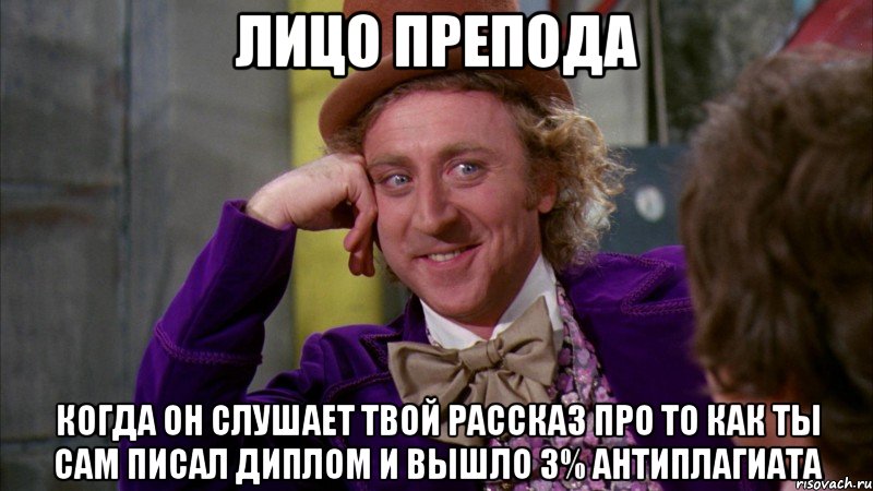 Лицо препода Когда он слушает твой рассказ про то как ты сам писал диплом и вышло 3% антиплагиата, Мем Ну давай расскажи (Вилли Вонка)