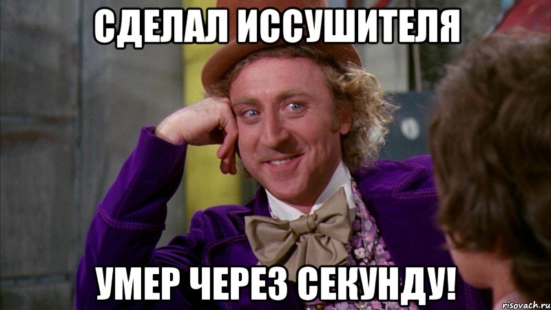 СДЕЛАЛ ИССУШИТЕЛЯ УМЕР ЧЕРЕЗ СЕКУНДУ!, Мем Ну давай расскажи (Вилли Вонка)
