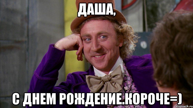 Даша, С Днем Рождение.Короче=), Мем Ну давай расскажи (Вилли Вонка)