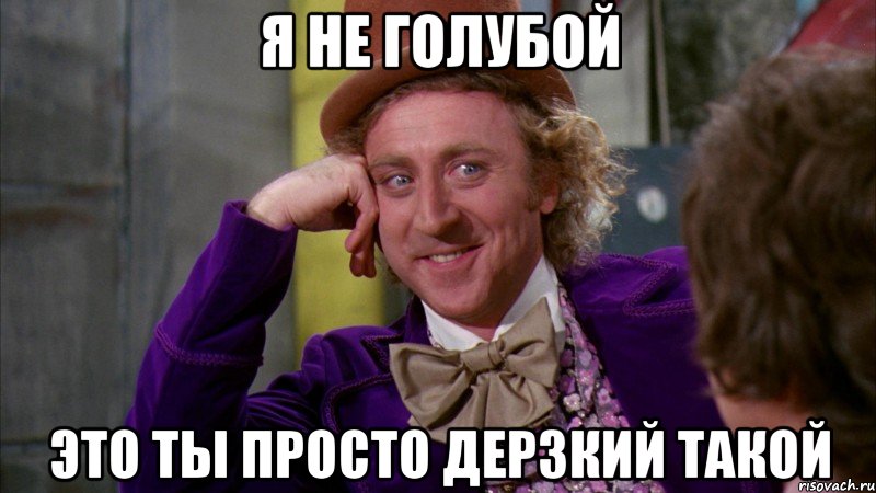 Я не голубой это ты просто дерзкий такой