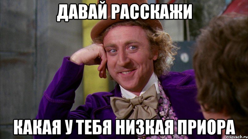 Давай расскажи Какая у тебя низкая приора, Мем Ну давай расскажи (Вилли Вонка)