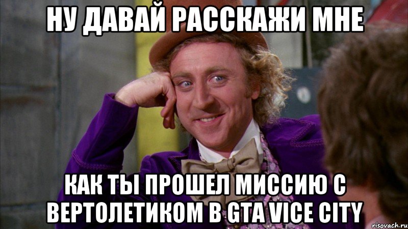 ну давай расскажи мне как ты прошел миссию с вертолетиком в gta vice city