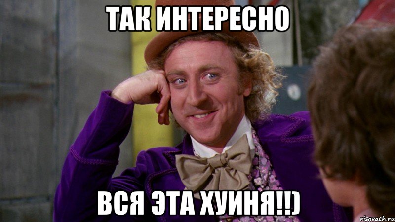 Так интересно вся эта хуиня!!), Мем Ну давай расскажи (Вилли Вонка)