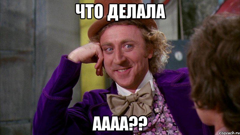 что делала аааа??, Мем Ну давай расскажи (Вилли Вонка)