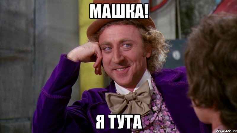 машка! я тута, Мем Ну давай расскажи (Вилли Вонка)
