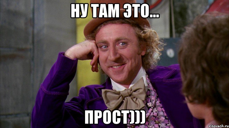 ну там это... ПРОСТ))), Мем Ну давай расскажи (Вилли Вонка)