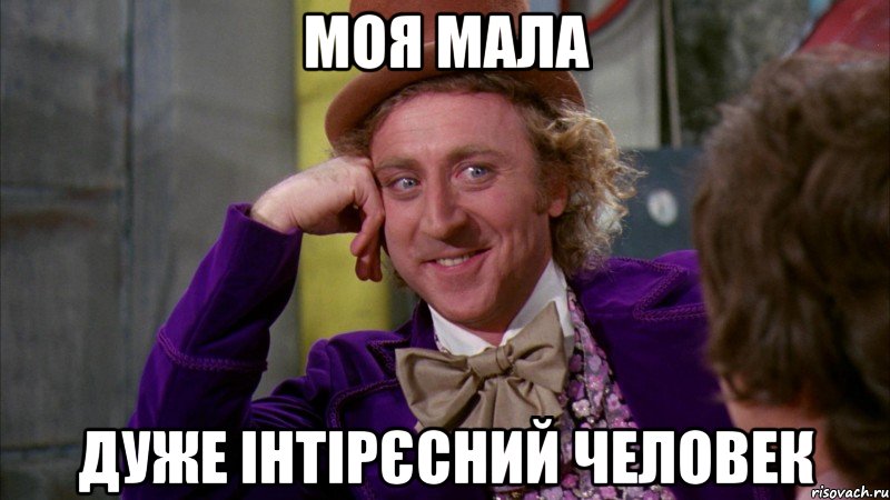 моя мала ДУЖЕ інтірєсний человек, Мем Ну давай расскажи (Вилли Вонка)