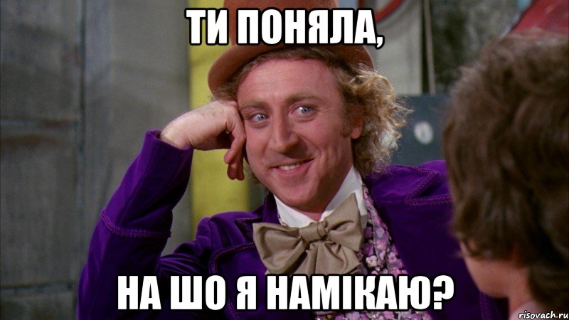ти поняла, на шо я намікаю?, Мем Ну давай расскажи (Вилли Вонка)