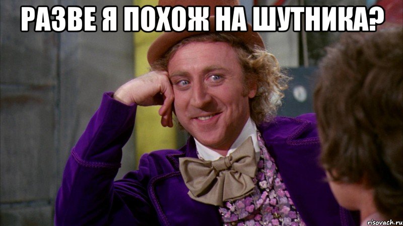 разве я похож на шутника? , Мем Ну давай расскажи (Вилли Вонка)