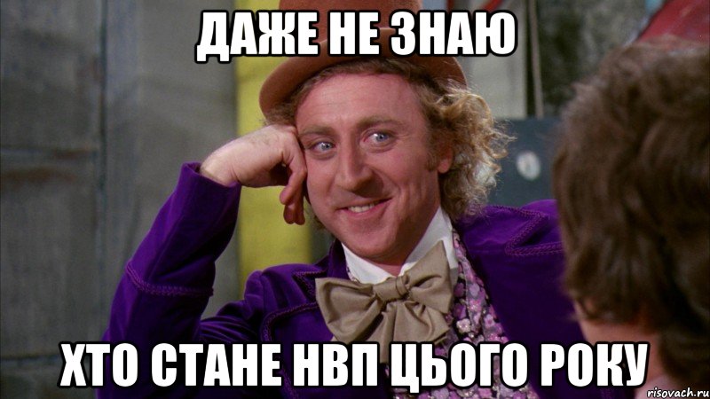 даже не знаю хто стане нвп цього року, Мем Ну давай расскажи (Вилли Вонка)