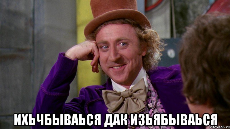  Ихьчбываься дак изьябываься, Мем Ну давай расскажи (Вилли Вонка)