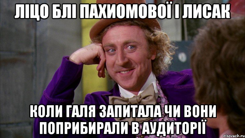 ліцо блі пахиомової і лисак коли Галя запитала чи вони поприбирали в аудиторії, Мем Ну давай расскажи (Вилли Вонка)