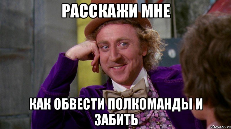 расскажи мне как обвести полкоманды и забить, Мем Ну давай расскажи (Вилли Вонка)