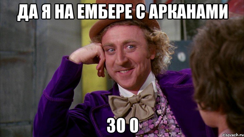 да я на ембере с арканами 30 0, Мем Ну давай расскажи (Вилли Вонка)