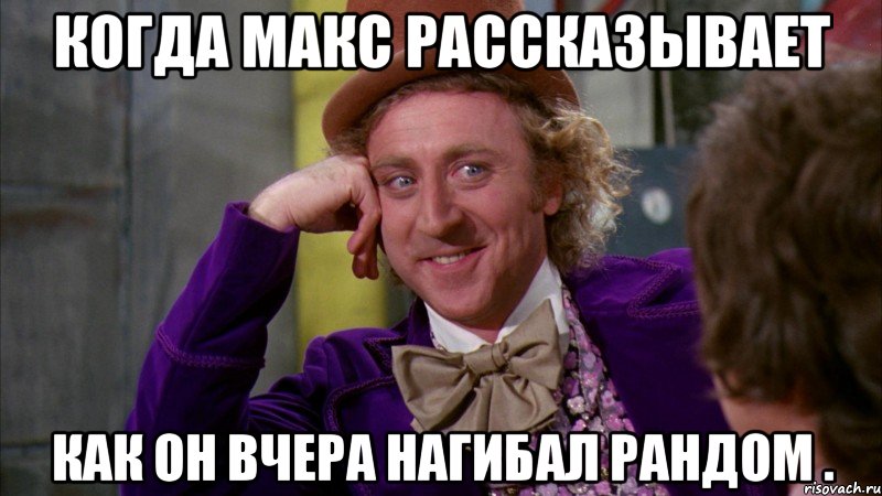 Когда Макс рассказывает как он вчера нагибал рандом ., Мем Ну давай расскажи (Вилли Вонка)