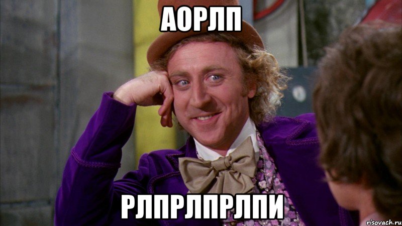 АОРЛП РЛПРЛПРЛПИ, Мем Ну давай расскажи (Вилли Вонка)