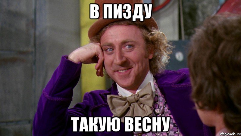 В пизду такую весну, Мем Ну давай расскажи (Вилли Вонка)