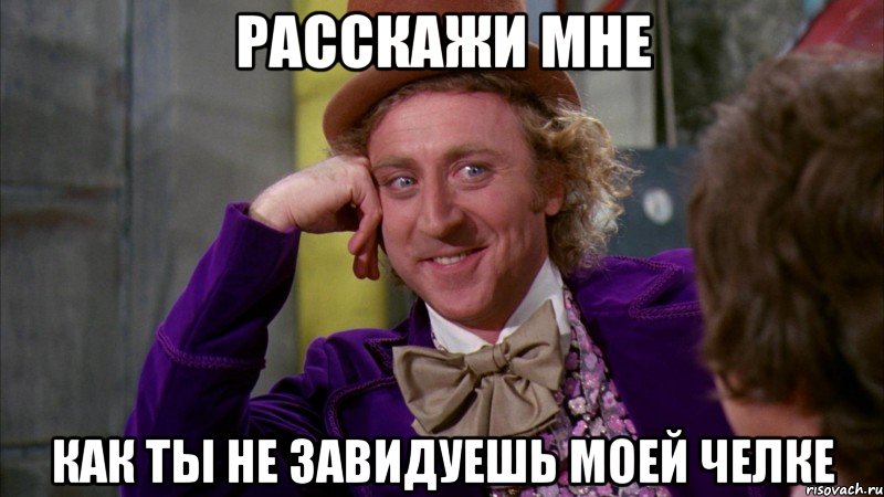 расскажи мне как ты не завидуешь моей челке, Мем Ну давай расскажи (Вилли Вонка)