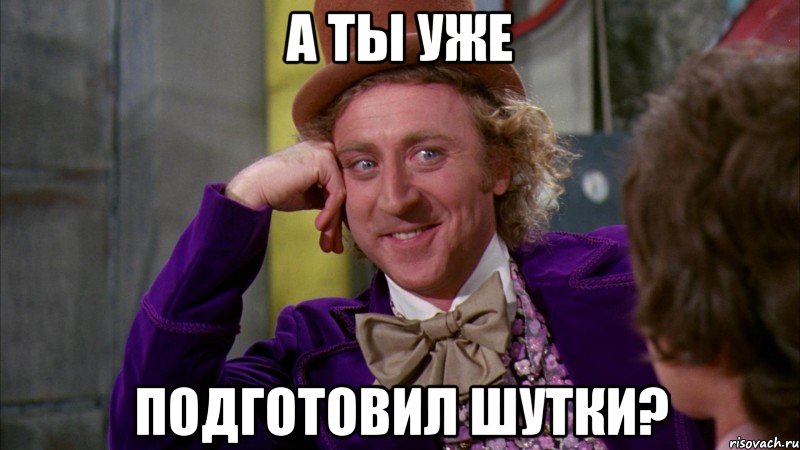 а ты уже подготовил шутки?, Мем Ну давай расскажи (Вилли Вонка)