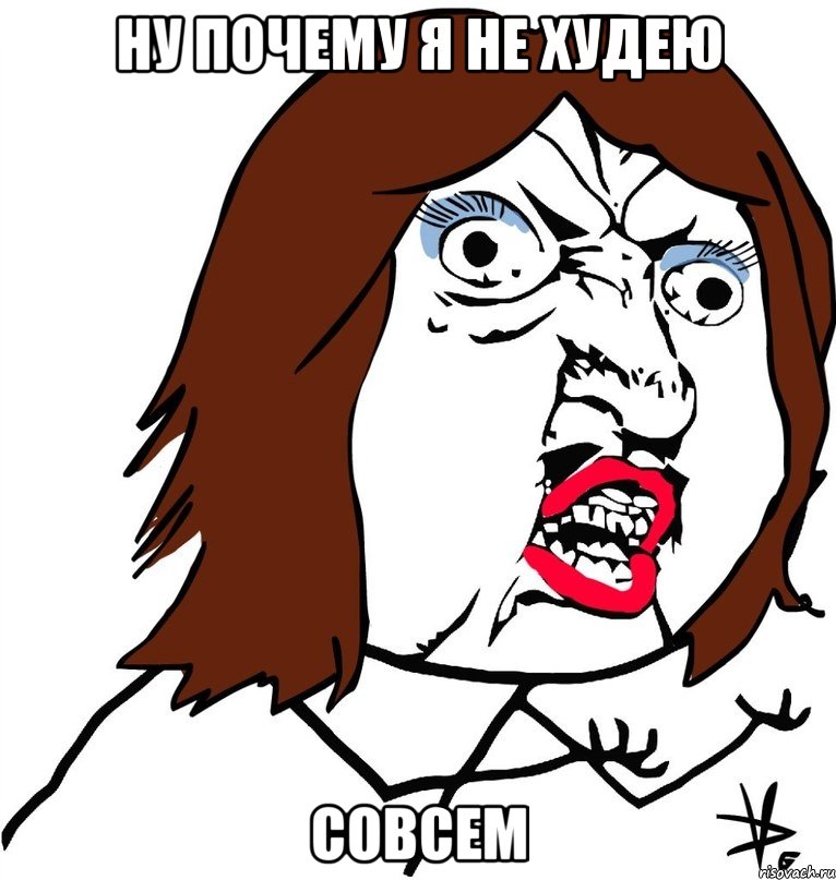 Ну почему я не худею Совсем, Мем Ну почему (девушка)