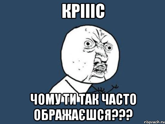 Кріііс Чому ти так часто ображаєшся???, Мем Ну почему