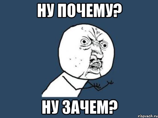 НУ ПОЧЕМУ? НУ ЗАЧЕМ?, Мем Ну почему