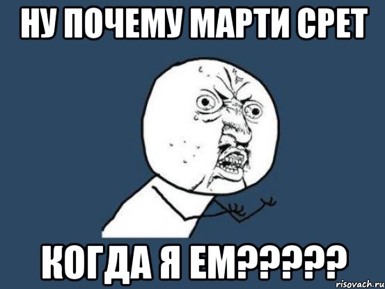 Ну почему Марти срет Когда я ем?????, Мем Ну почему