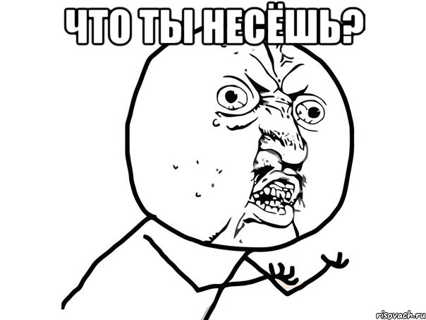 Что ты несёшь? , Мем Ну почему (белый фон)