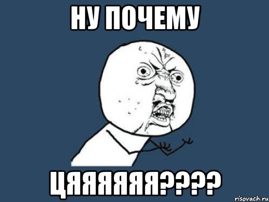 Ну почему ЦЯЯЯЯЯЯ????, Мем Ну почему