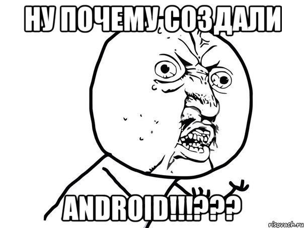 Ну почему создали Android!!!???, Мем Ну почему (белый фон)