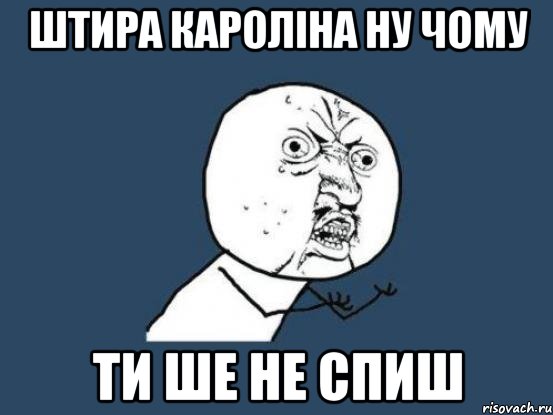 Штира Кароліна ну чому ти ше не спиш, Мем Ну почему